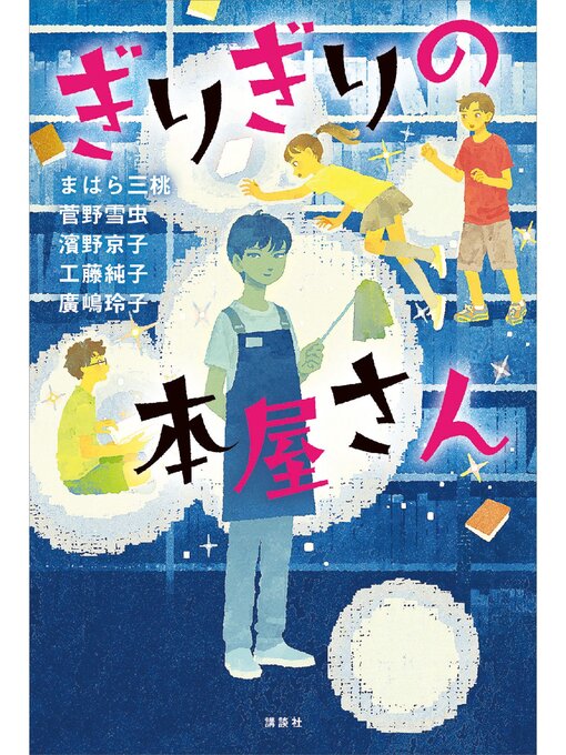 まはら三桃作のぎりぎりの本屋さんの作品詳細 - 貸出可能